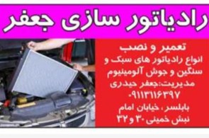 رادیاتور سازی جعفر در بابلسر