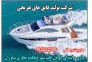 خرید و فروش قایق های تفریحی ریحانی در مازندران