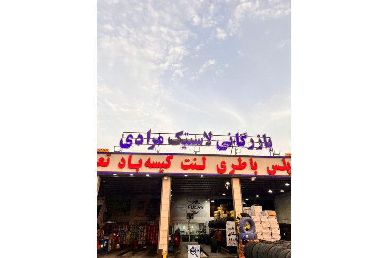 بازرگانی باطری مرادی در بندرعباس