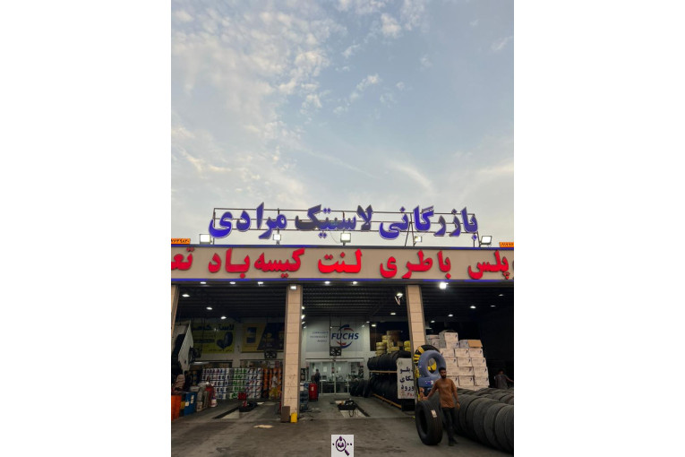 بازرگانی باطری مرادی در بندرعباس