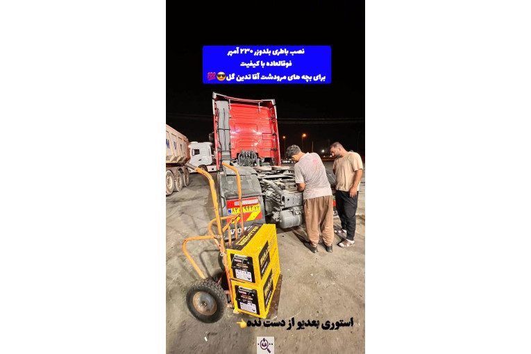 بازرگانی باطری مرادی در بندرعباس