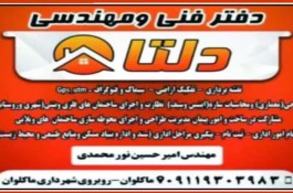 دفتر فنی و مهندسی دلتا در ماکلوان