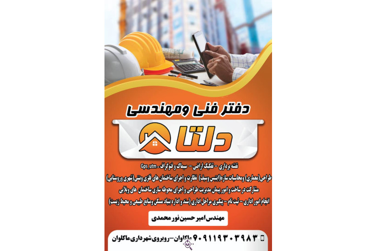 دفتر فنی و مهندسی دلتا در ماکلوان