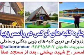 مجری رزرو لوکس ترین انواع کلبه جنگلی و ساحلی در رامسر زیبا