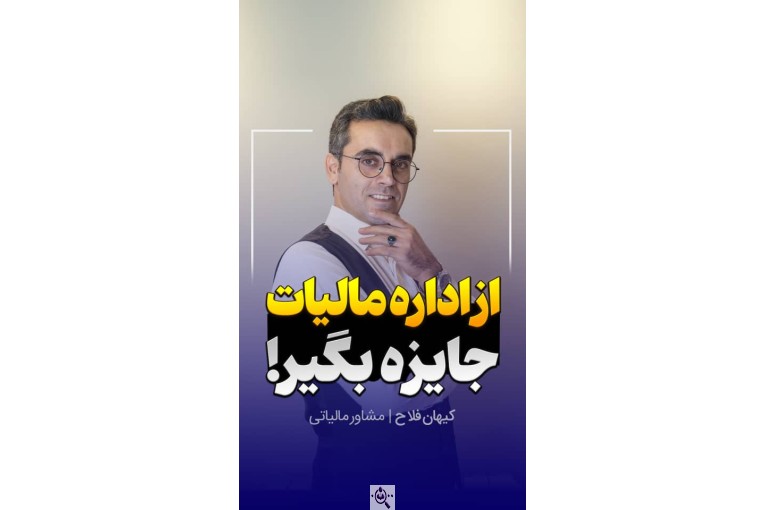 لیست و شماره تماس مدرس و استاد حسابداری کیهان فلاح و خدمات حسابداری و مشاور و وکیل مالیاتی در رشت