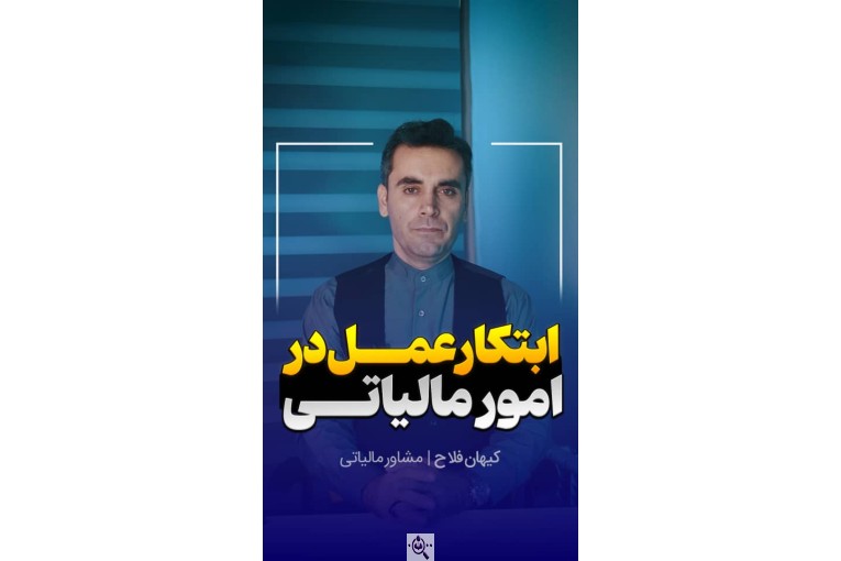 لیست و شماره تماس مدرس و استاد حسابداری کیهان فلاح و خدمات حسابداری و مشاور و وکیل مالیاتی در رشت