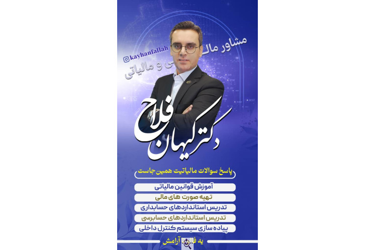 لیست و شماره تماس مدرس و استاد حسابداری کیهان فلاح و خدمات حسابداری و مشاور و وکیل مالیاتی در رشت
