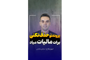 لیست و شماره تماس مدرس و استاد حسابداری کیهان فلاح و خدمات حسابداری و مشاور و وکیل مالیاتی در رشت