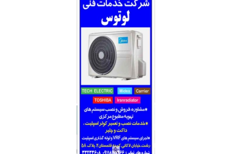 مرکز خدمات فنی لوتوس در رشت