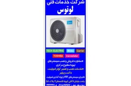 مرکز خدمات فنی لوتوس در رشت