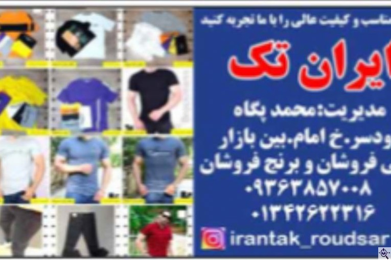 فروشگاه پوشاک مردانه ایران تک در رودسر