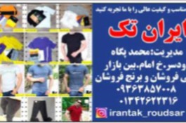 فروشگاه پوشاک مردانه ایران تک در رودسر