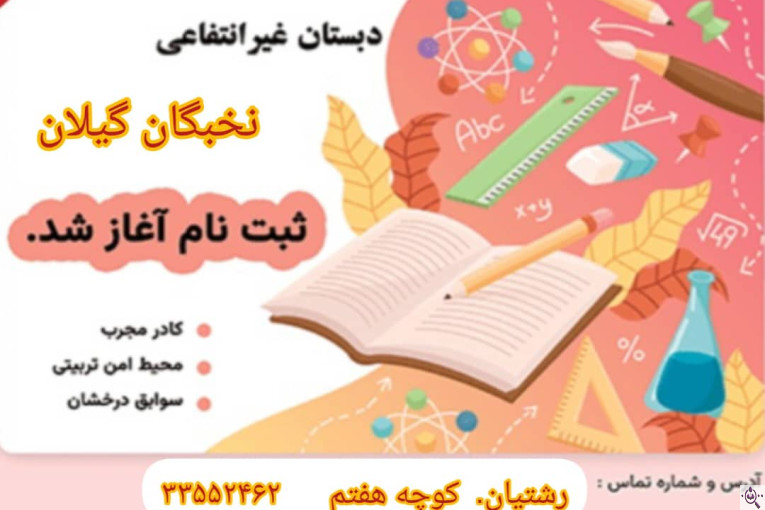 مجتمع آموزشی نخبگان (پیش دبستان تا پایه نهم) در گیلان