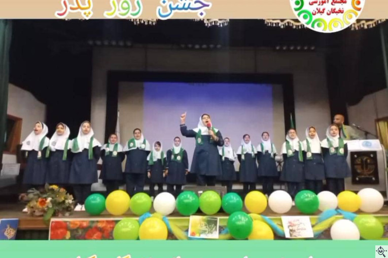 مجتمع آموزشی نخبگان (پیش دبستان تا پایه نهم) در گیلان