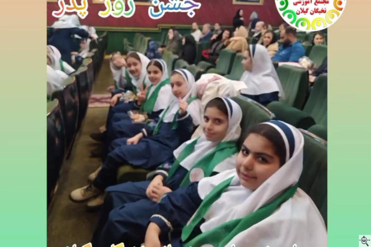 مجتمع آموزشی نخبگان (پیش دبستان تا پایه نهم) در گیلان