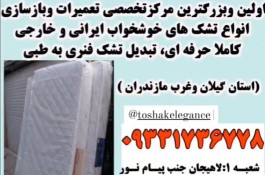 تعمیر و بازسازی تشک و خوشخواب در گیلان و غرب مازندران