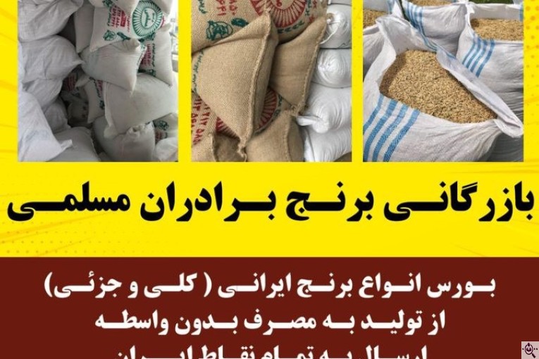 بازرگانی برنج مسلمی در مازندران