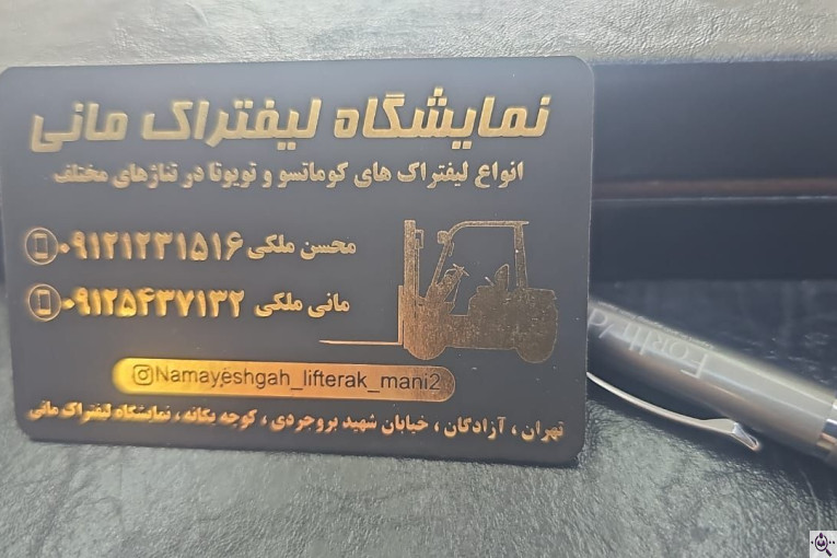 نمایشگاه لیفتراک مانی در تهران