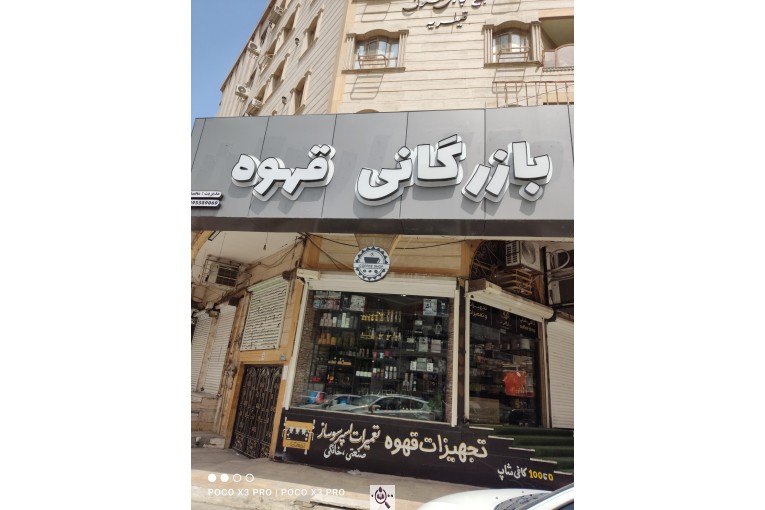 بازرگانی قهوه (محمدی) در اهواز
