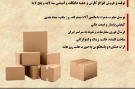 تولیدی کارتن پارسا در تهران