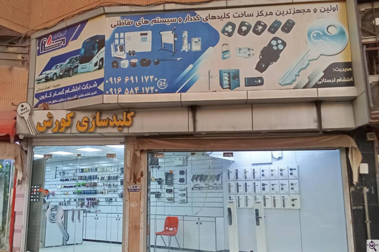 کلیدسازی کوروش در اهواز