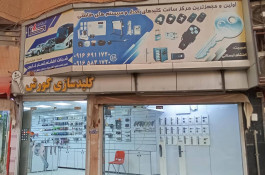 کلیدسازی کوروش در اهواز