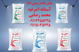 فروشگاه بزرگ برنج و چای و بادام گلچین بهار در آستانه اشرفیه
