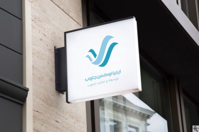 صادرات و واردات ترانزیت دبی ایلیا لوکس جنوب در لامرد فارس