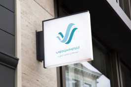 صادرات و واردات ترانزیت دبی ایلیا لوکس جنوب در لامرد فارس