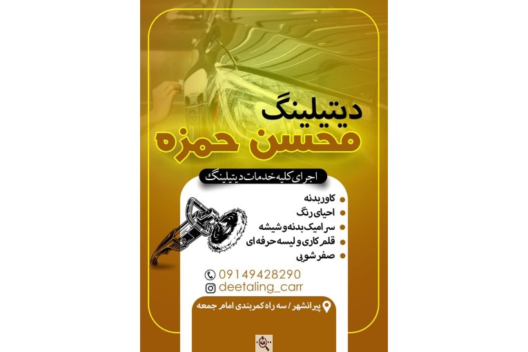 مرکز تخصصی تیونینگ و دیتیلینگ محسن حمزه در پیرانشهر