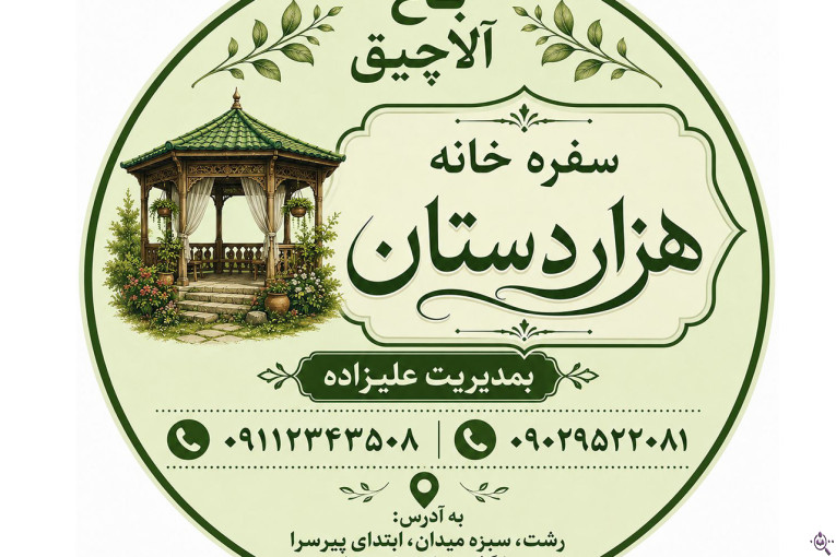 رستوران سنتی هزاردستان در رشت