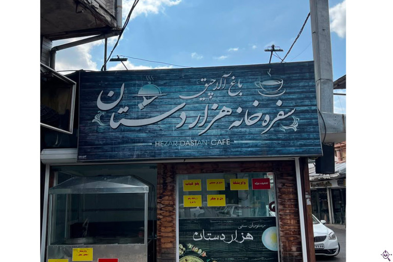 رستوران سنتی هزاردستان در رشت