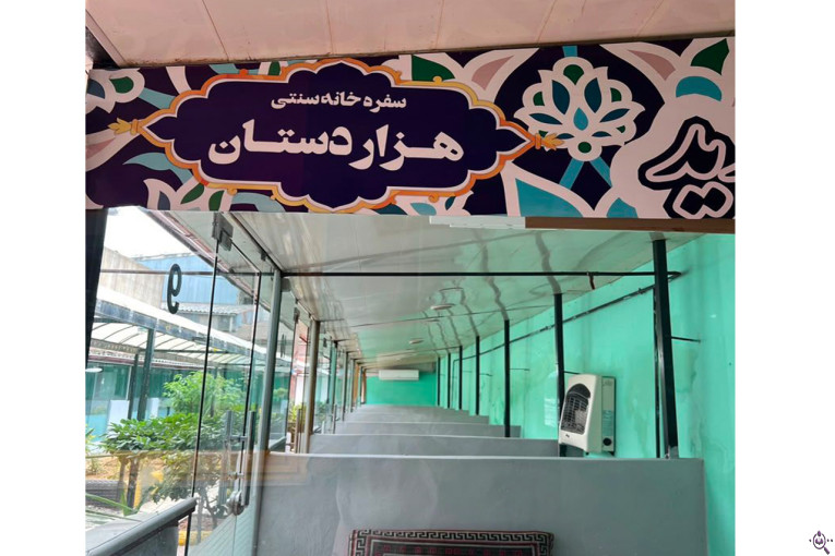 رستوران سنتی هزاردستان در رشت