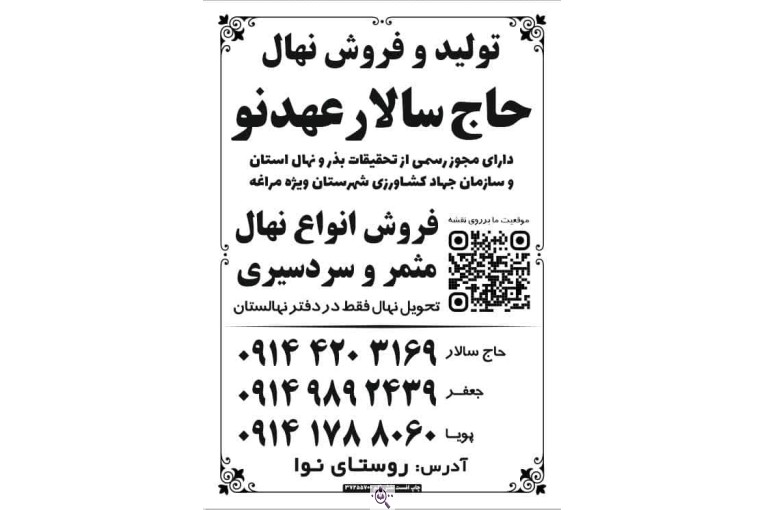 نهالستان سالار عهدنو در مراغه