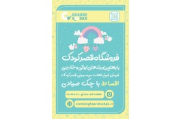 فروشگاه بزرگ سیسمونی قصر کودک در تهران
