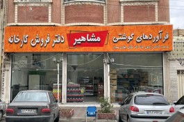 فرآورده های گوشتی مشاهیر در تبریز