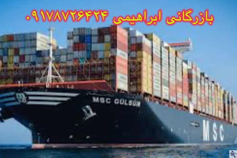 خدمات بازرگانی و ترخیص کالا ابراهیمی در گناوه بوشهر