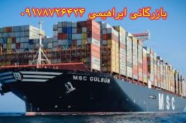 خدمات بازرگانی و ترخیص کالا ابراهیمی در گناوه بوشهر