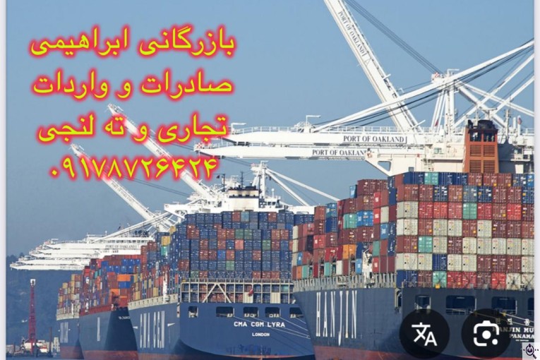 خدمات بازرگانی و ترخیص کالا ابراهیمی در گناوه بوشهر