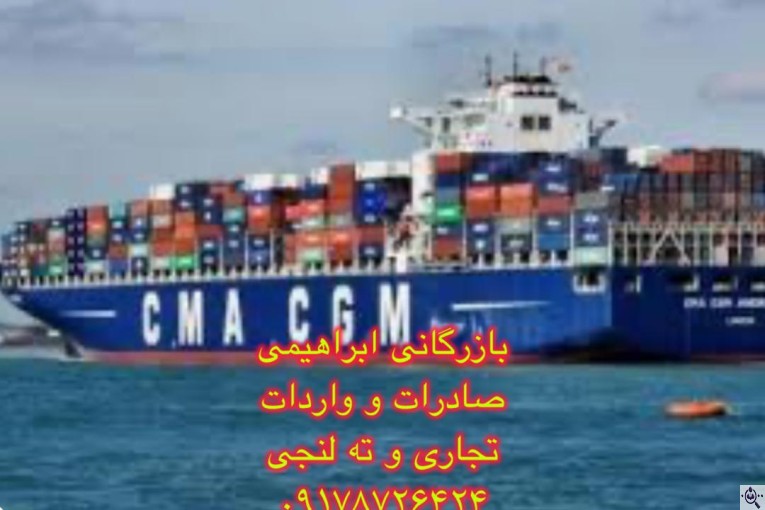 خدمات بازرگانی و ترخیص کالا ابراهیمی در گناوه بوشهر