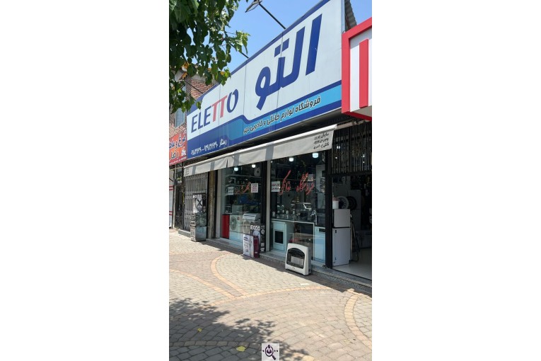 لوازم خانگی و کادویی مهر (ابراهیم رستگار) در پره سر