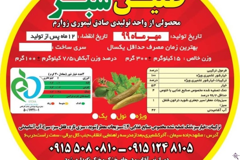 تولید و پخش خیارشور آرمیده و طنین سبز در مشهد