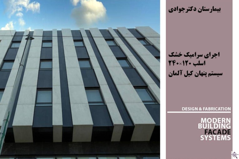 شرکت نمای مدرن آراد در تهران