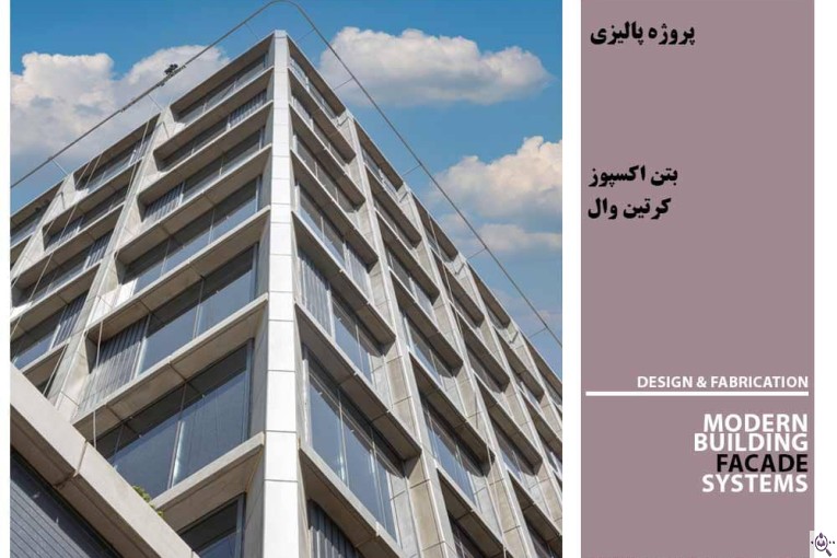 شرکت نمای مدرن آراد در تهران