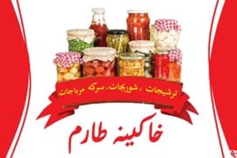 تولید و بسته بندی شرکت خاکینه طارم کیا وارنا در لوشان