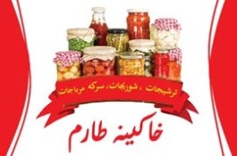 تولید و بسته بندی شرکت خاکینه طارم کیا وارنا در لوشان