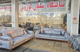 تولیدی مبلمان کوروش در دزفول