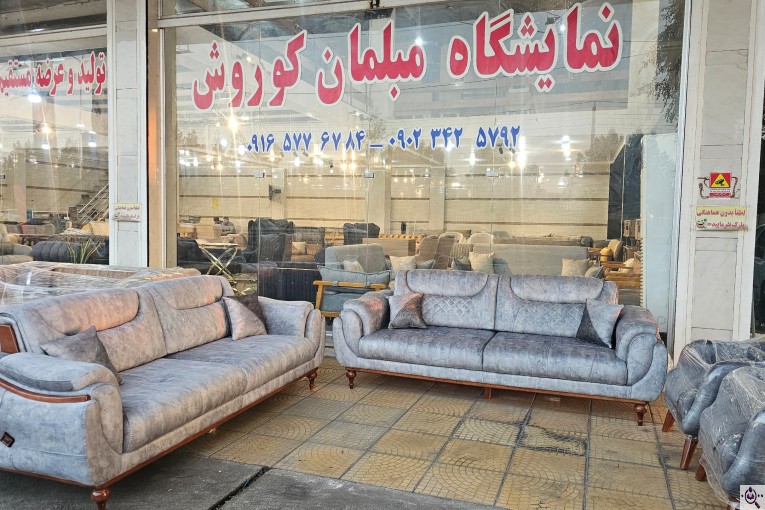 تولیدی مبلمان کوروش در دزفول