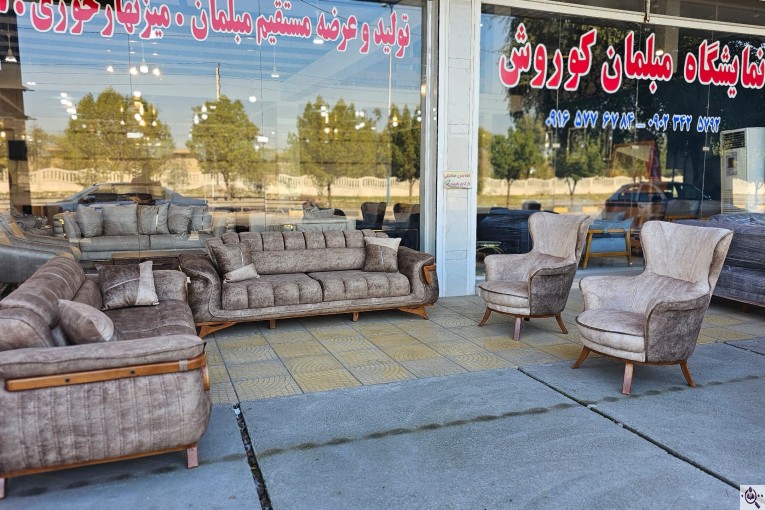 تولیدی مبلمان کوروش در دزفول