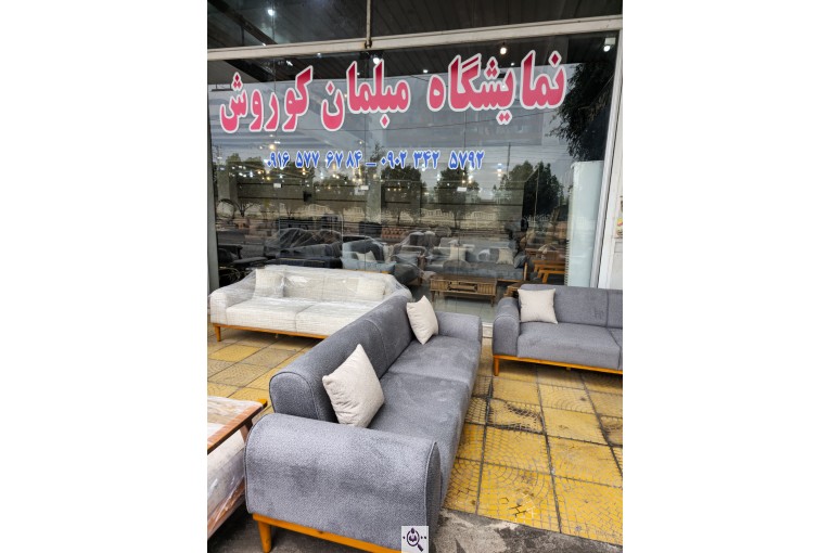 تولیدی مبلمان کوروش در دزفول